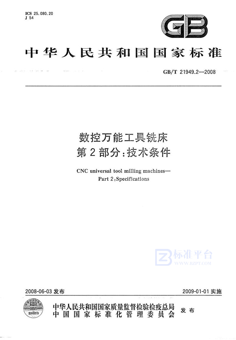 GB/T 21949.2-2008 数控万能工具铣床  第2部分：技术条件