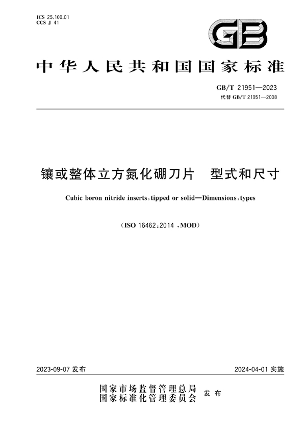 GB/T 21951-2023 镶或整体立方氮化硼刀片 型式和尺寸