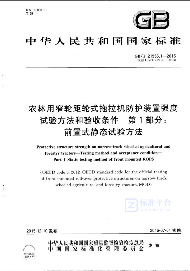 GB/T 21956.1-2015 农林用窄轮距轮式拖拉机防护装置强度  试验方法和验收条件  第1部分：前置式静态试验方法