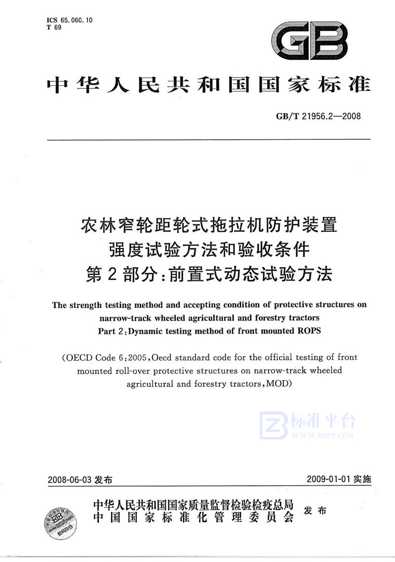 GB/T 21956.2-2008 农林窄轮距轮式拖拉机防护装置强度试验方法和验收条件  第2部分：前置式动态试验方法