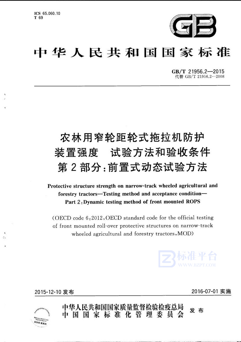 GB/T 21956.2-2015 农林用窄轮距轮式拖拉机防护装置强度  试验方法和验收条件  第2部分：前置式动态试验方法