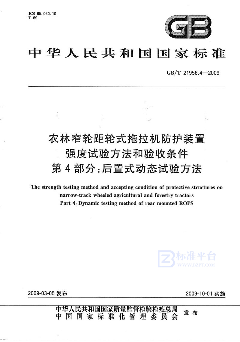 GB/T 21956.4-2009 农林窄轮距轮式拖拉机防护装置强度试验方法和验收条件  第4部分：后置式动态试验方法