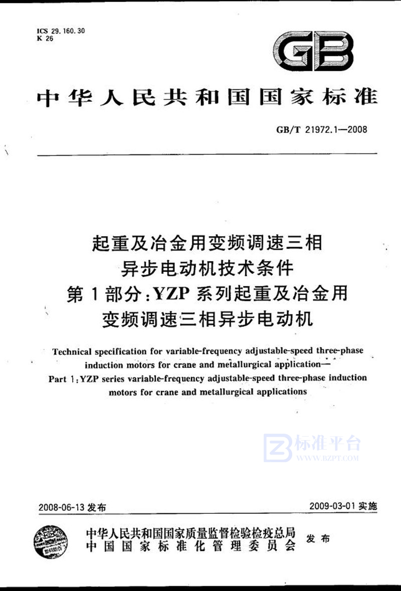 GB/T 21972.1-2008 起重及冶金用变频调速三相异步电动机技术条件  第1部分：YZP系列起重及冶金用变频调速三相异步电动机