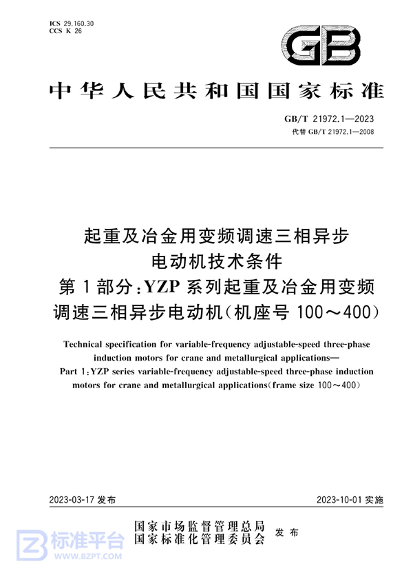 GB/T 21972.1-2023 起重及冶金用变频调速三相异步电动机技术条件  第1部分：YZP系列起重及冶金用变频调速三相异步电动机（机座号100～400）