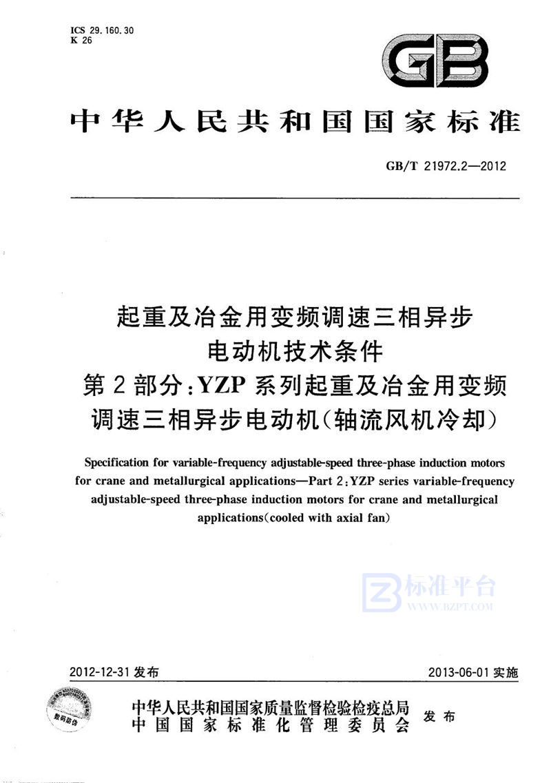 GB/T 21972.2-2012 起重及冶金用变频调速三相异步电动机技术条件  第2部分：YZP系列起重及冶金用变频调速三相异步电动机（轴流风机冷却）