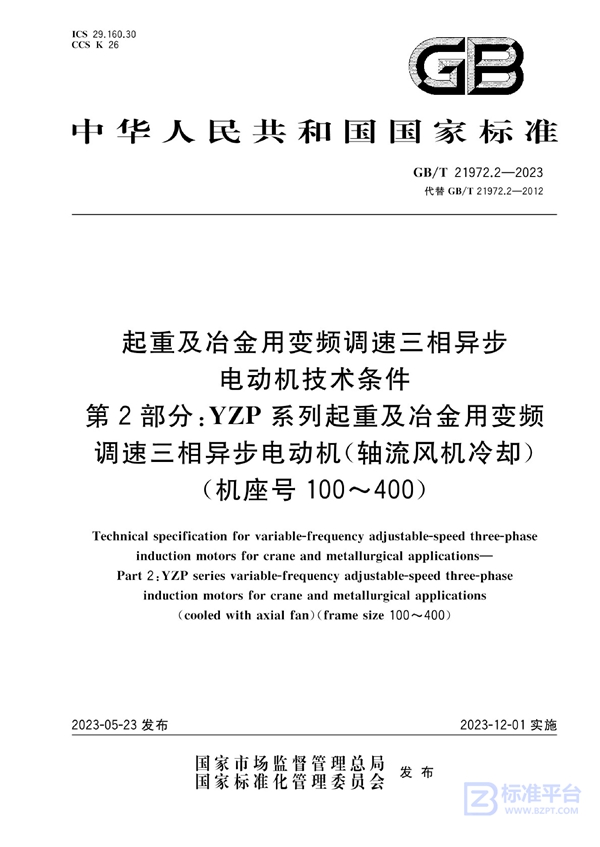 GB/T 21972.2-2023 起重及冶金用变频调速三相异步电动机技术条件 第2部分：YZP系列起重及冶金用变频调速三相异步电动机(轴流风机冷却)(机座号：100～400）