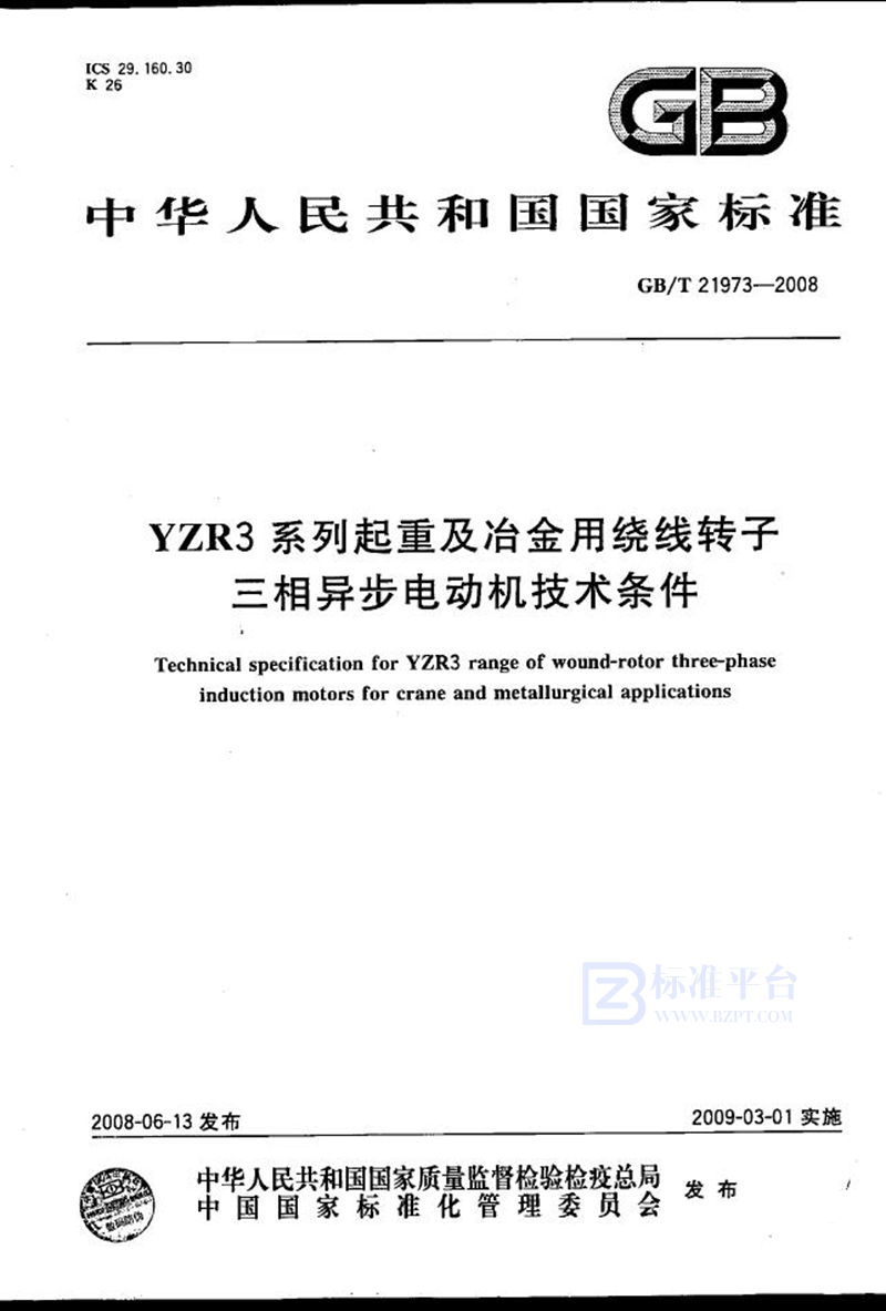 GB/T 21973-2008 YZR3系列起重及冶金用绕线转子三相异步电动机技术条件