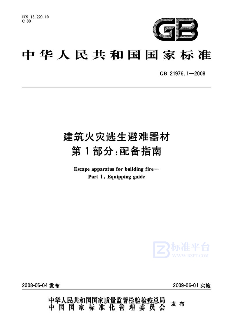 GB/T 21976.1-2008 建筑火灾逃生避难器材  第1部分：配备指南