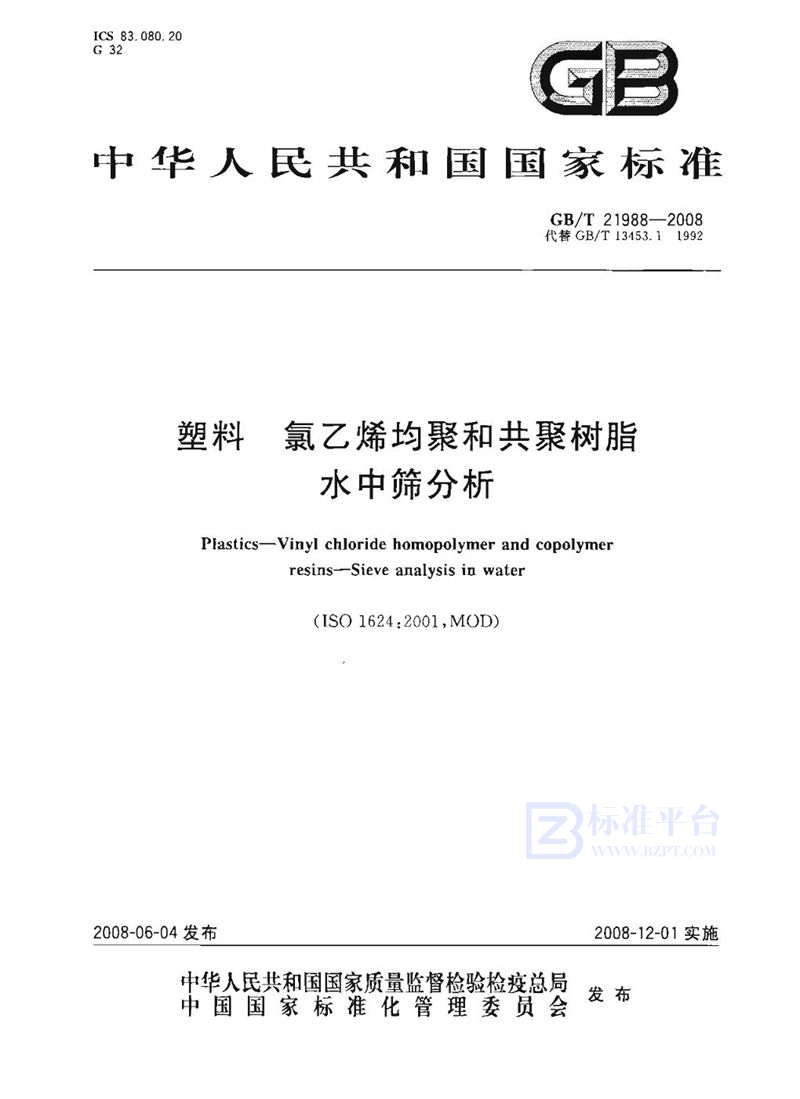 GB/T 21988-2008 塑料  氯乙烯均聚和共聚树脂  水中筛分析