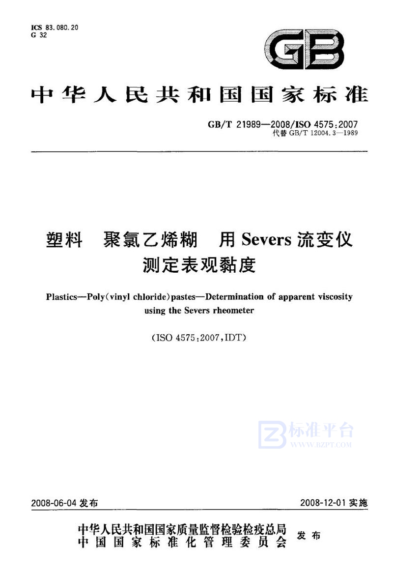 GB/T 21989-2008 塑料  聚氯乙烯糊  用Severs流变仪测定表观黏度