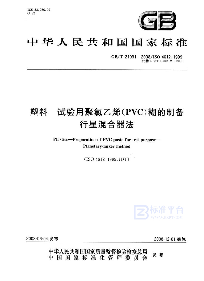 GB/T 21991-2008 塑料  试验用聚氯乙烯（PVC）糊的制备  行星混合器法