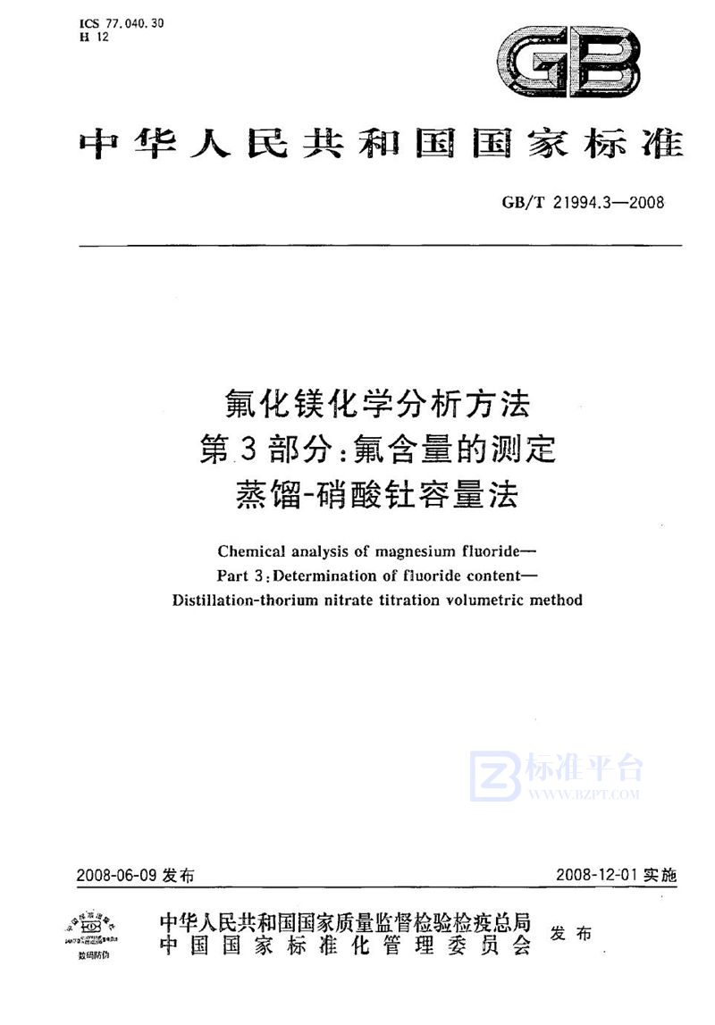 GB/T 21994.3-2008 氟化镁化学分析方法  第3部分：氟含量的测定  蒸馏－硝酸钍容量法