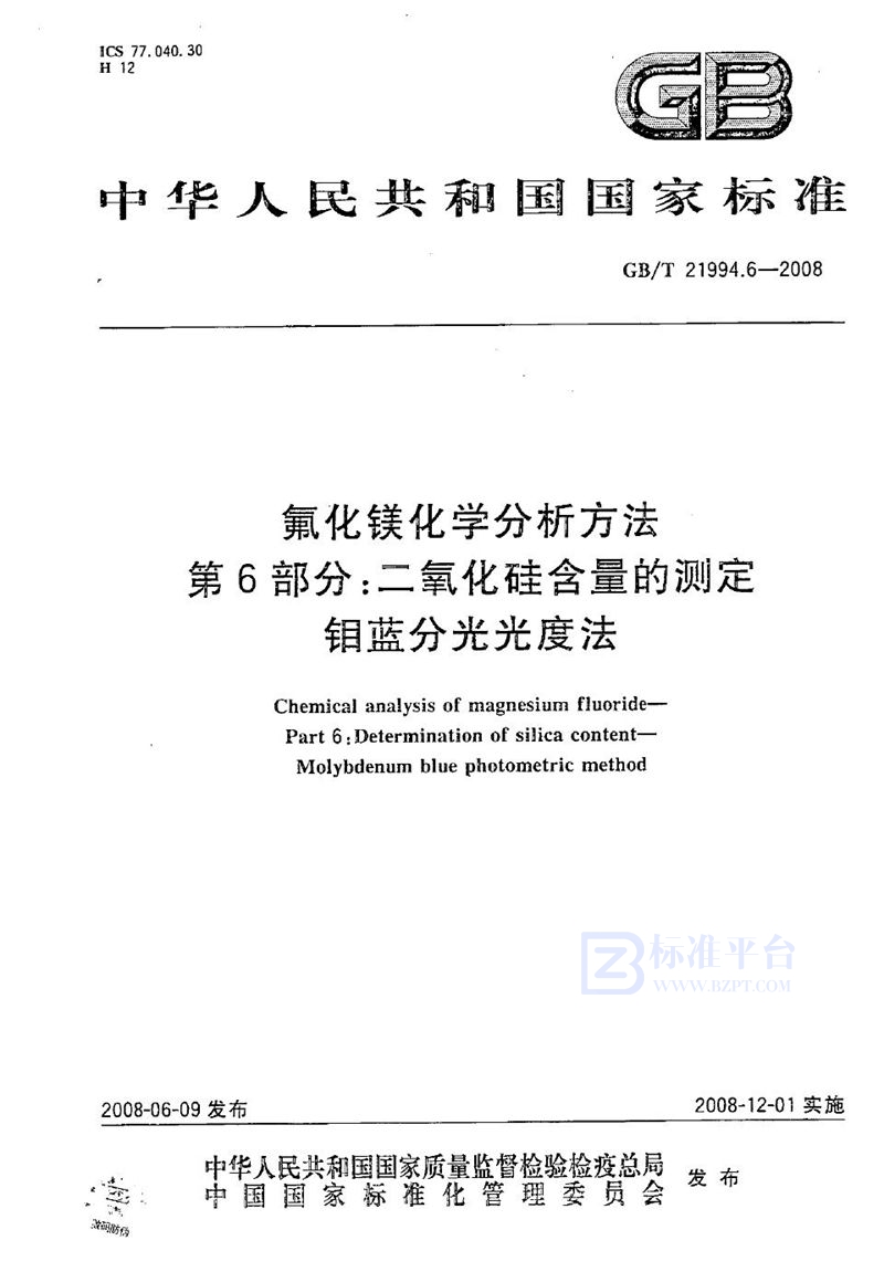 GB/T 21994.6-2008 氟化镁化学分析方法  第6部分：二氧化硅含量的测定  钼蓝分光光度法