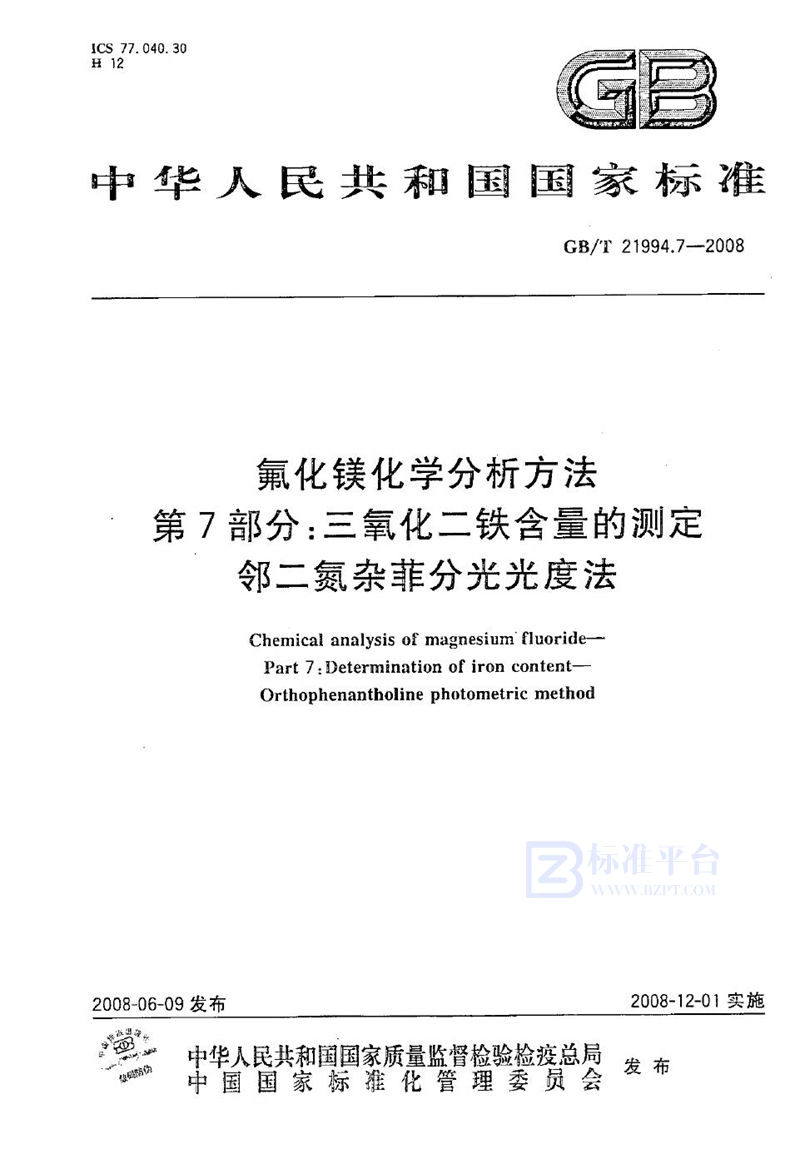 GB/T 21994.7-2008 氟化镁化学分析方法  第7部分：三氧化二铁含量的测定  邻二氮杂菲分光光度法