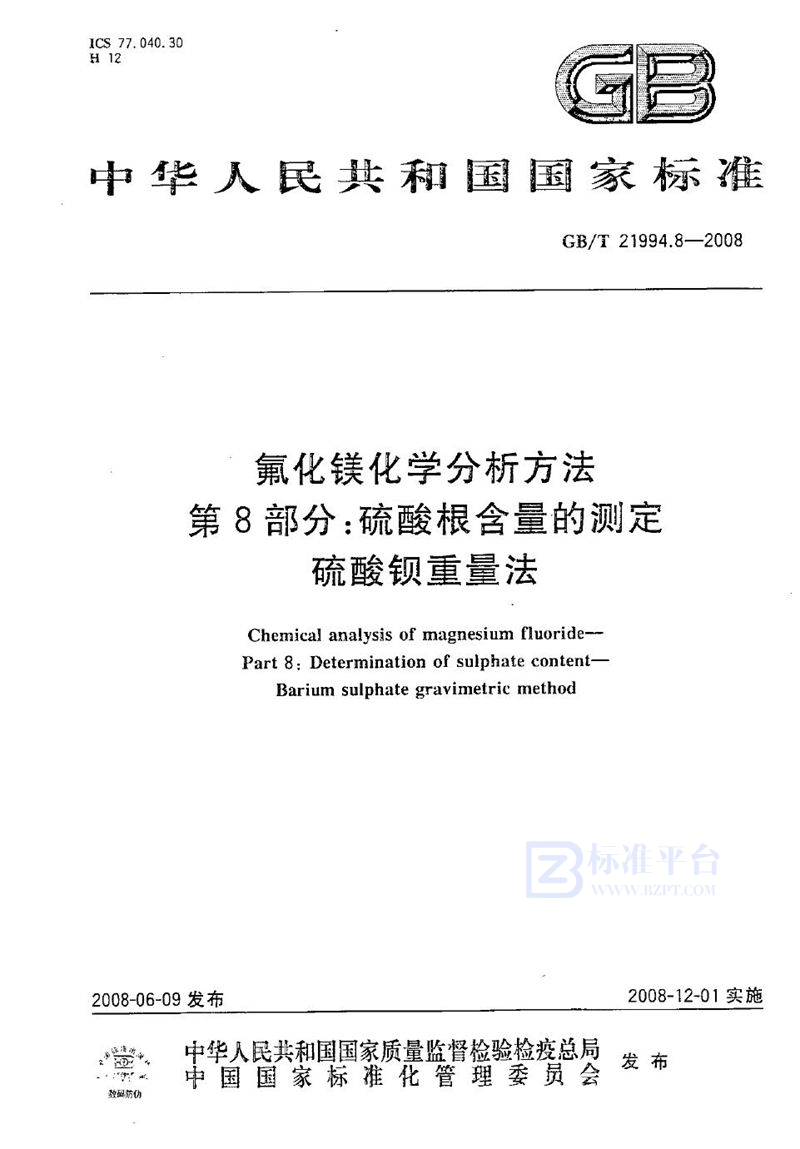 GB/T 21994.8-2008 氟化镁化学分析方法  第8部分：硫酸根含量的测定  硫酸钡重量法