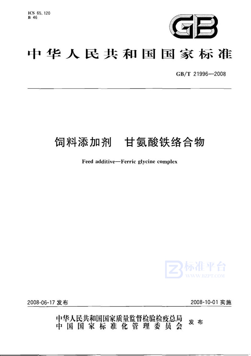 GB/T 21996-2008 饲料添加剂  甘氨酸铁络合物