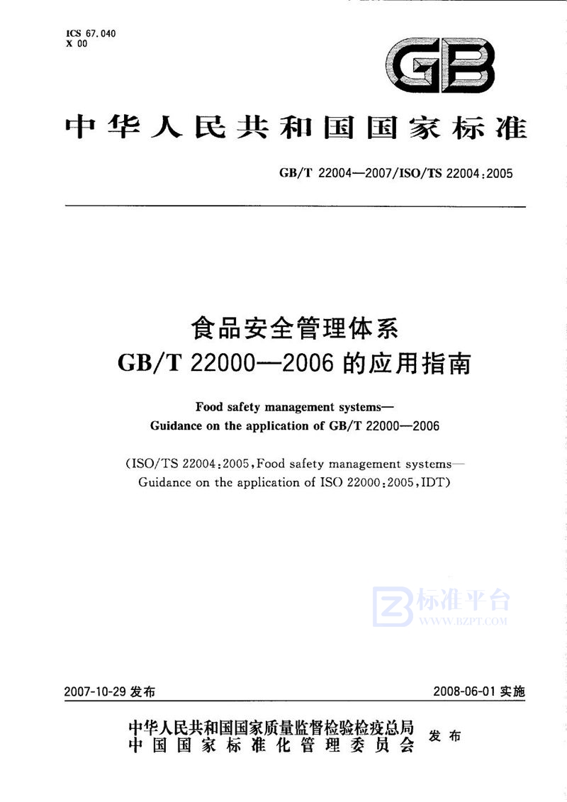 GB/T 22004-2007 食品安全管理体系  GB/T 22000-2006的应用指南