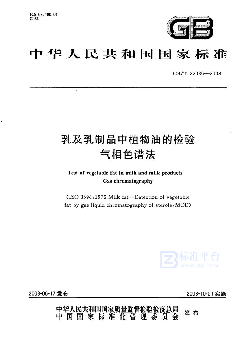 GB/T 22035-2008 乳及乳制品中植物油的检验  气相色谱法