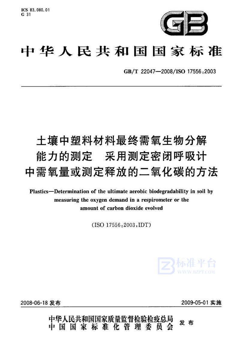 GB/T 22047-2008 土壤中塑料材料最终需氧生物分解能力的测定  采用测定密闭呼吸计中需氧量或测定释放的二氧化碳的方法