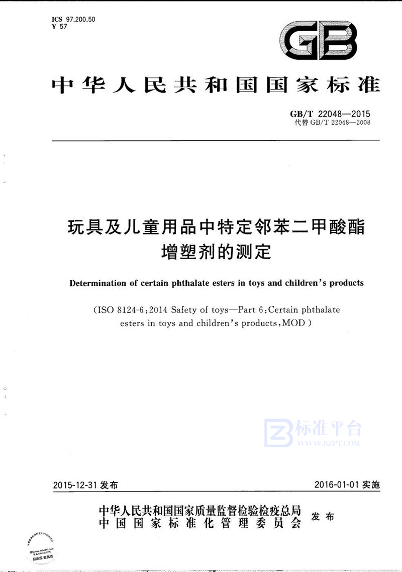 GB/T 22048-2015 玩具及儿童用品中特定邻苯二甲酸酯增塑剂的测定