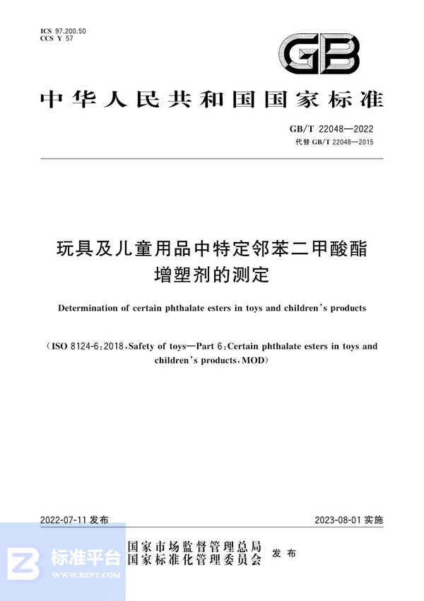 GB/T 22048-2022 玩具及儿童用品中特定邻苯二甲酸酯增塑剂的测定