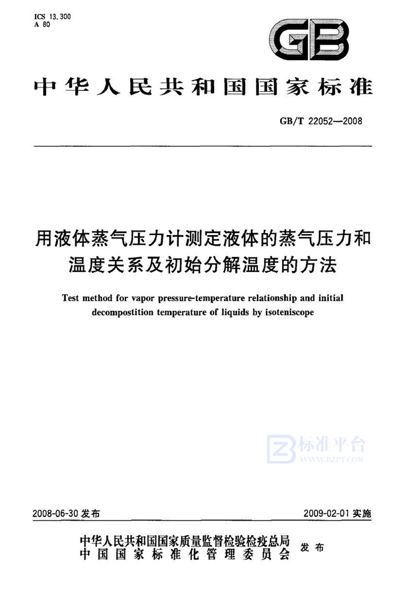 GB/T 22052-2008 用液体蒸气压力计测定液体的蒸气压力  温度关系和初始分解温度的方法