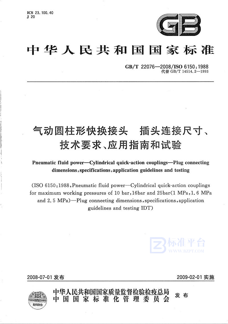 GB/T 22076-2008 气动圆柱形快换接头  插头连接尺寸、技术要求、应用指南和试验