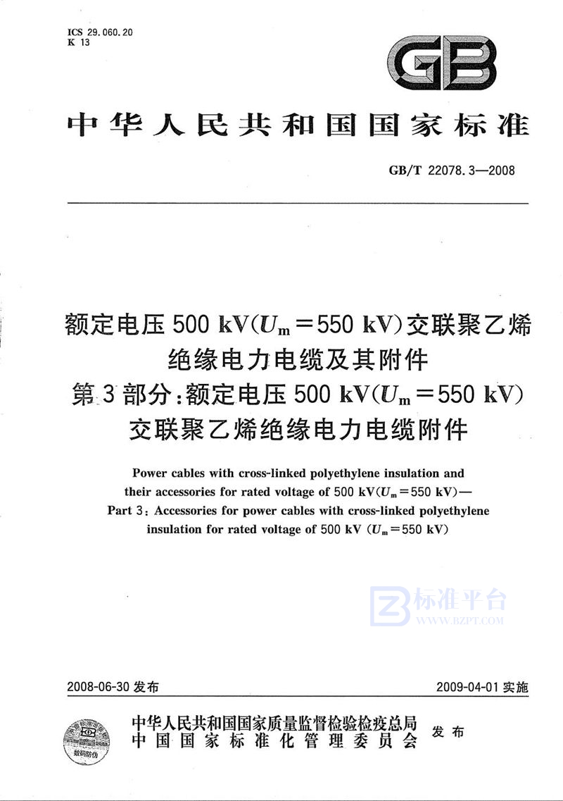 GB/T 22078.3-2008 额定电压500kV(Um=550kV)交联聚乙烯绝缘电力电缆及其附件  第3部分: 额定电压500kV(Um=550kV)交联聚乙烯绝缘电力电缆附件