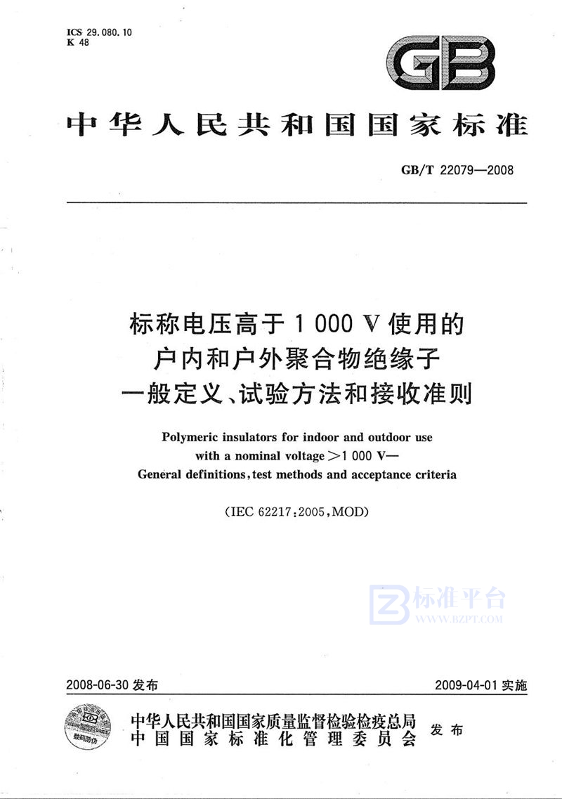 GB/T 22079-2008 标称电压高于1000V使用的户内和户外聚合物绝缘子  一般定义、试验方法和接收准则