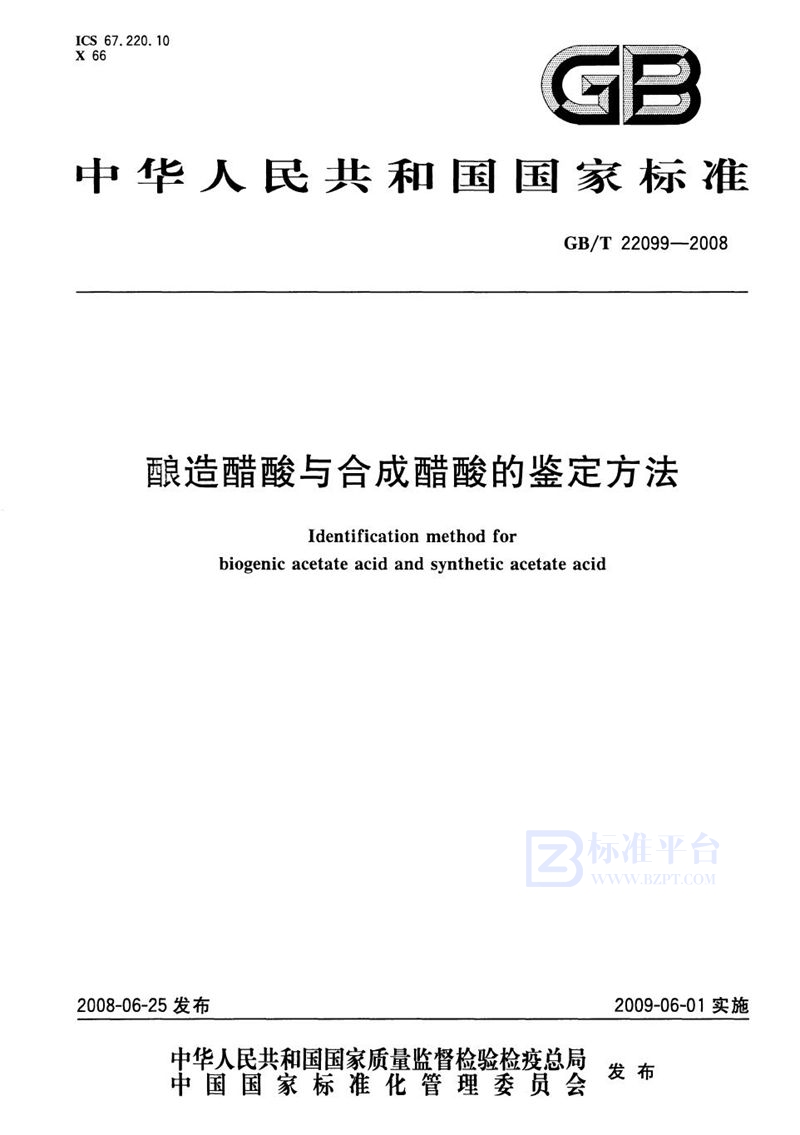 GB/T 22099-2008酿造醋酸与合成醋酸的鉴定方法