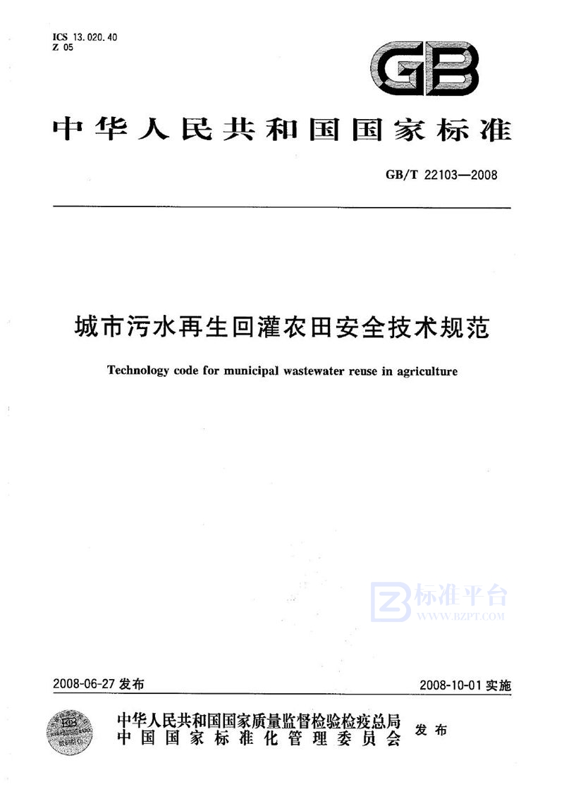 GB/T 22103-2008 城市污水再生回灌农田安全技术规范