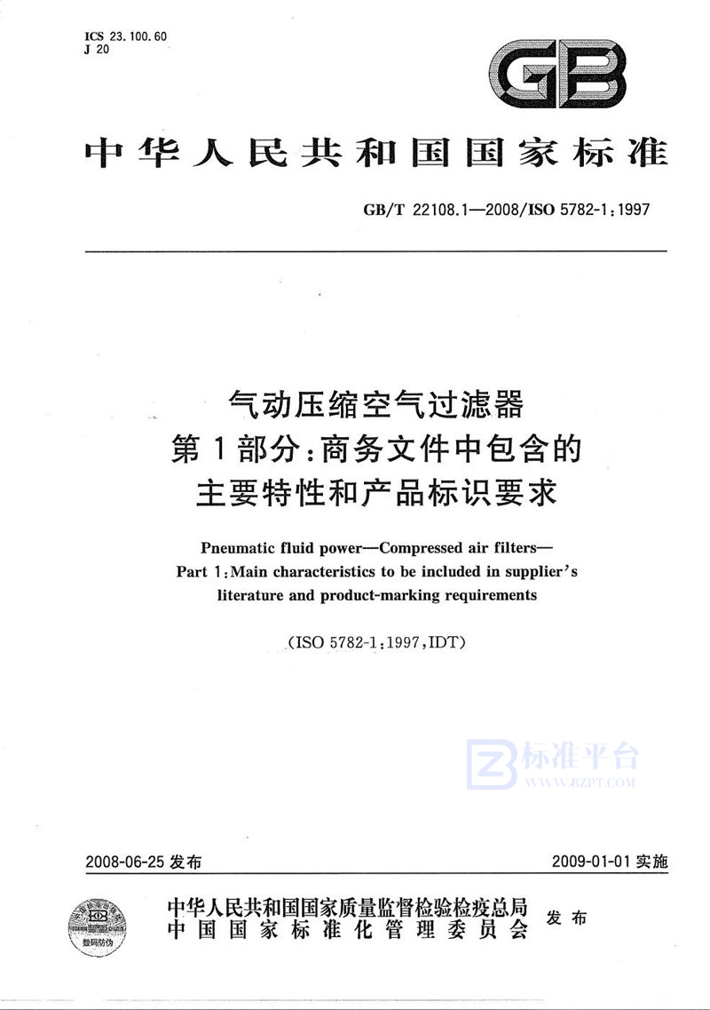 GB/T 22108.1-2008 气动压缩空气过滤器  第1部分: 商务文件中包含的主要特性和产品标识要求