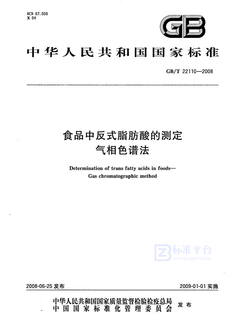 GB/T 22110-2008 食品中反式脂肪酸的测定  气相色谱法