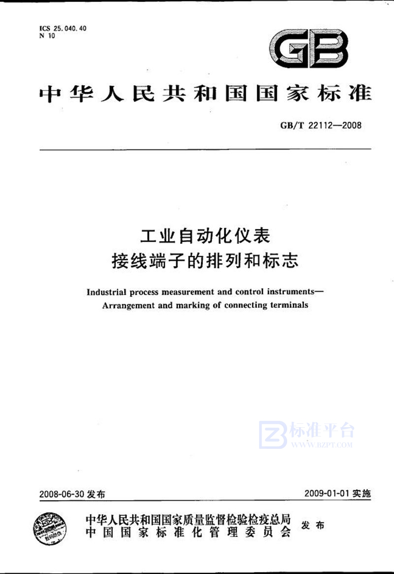 GB/T 22112-2008 工业自动化仪表  接线端子的排列和标志