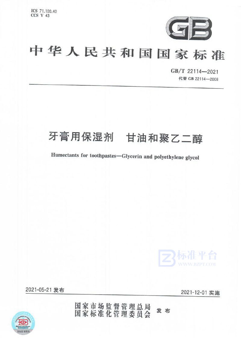 GB/T 22114-2021 牙膏用保湿剂 甘油和聚乙二醇