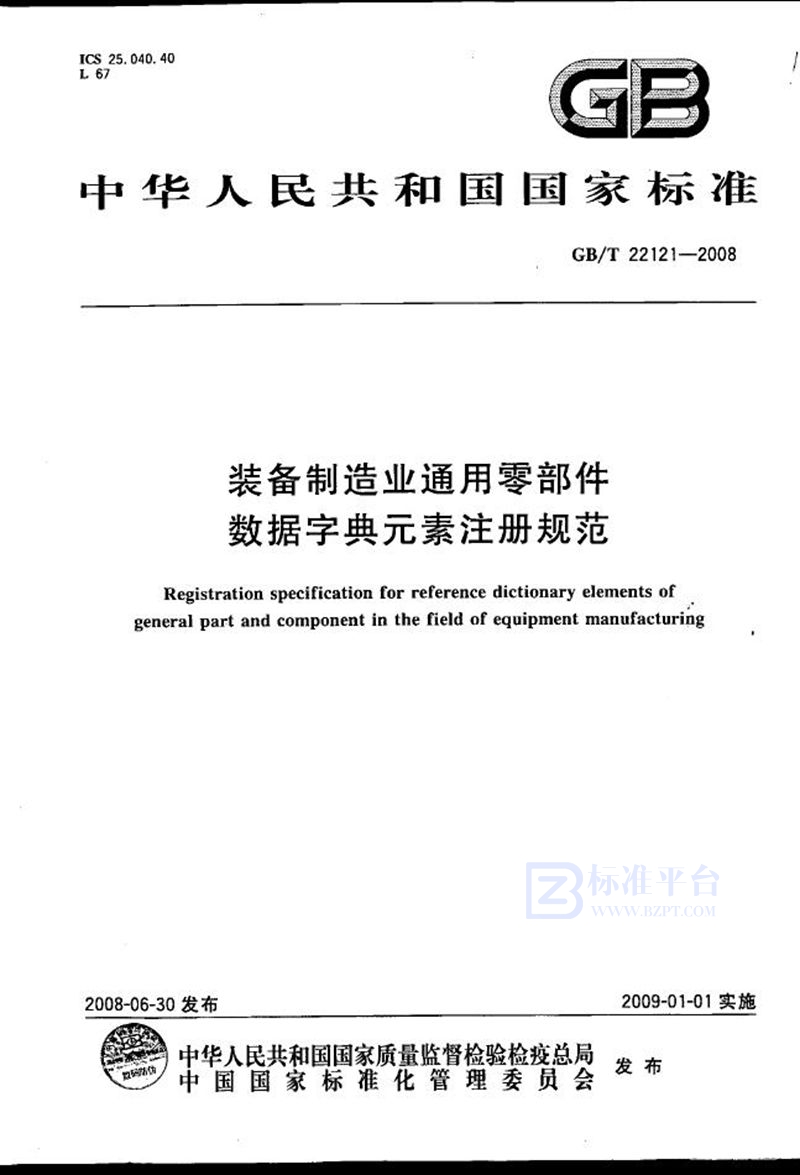 GB/T 22121-2008 装备制造业通用零部件数据字典元素注册规范