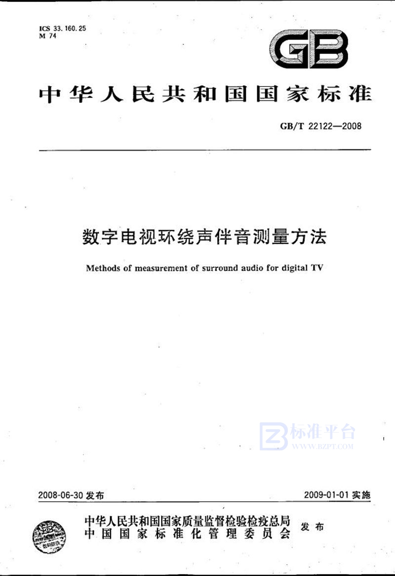 GB/T 22122-2008 数字电视环绕声伴音测量方法