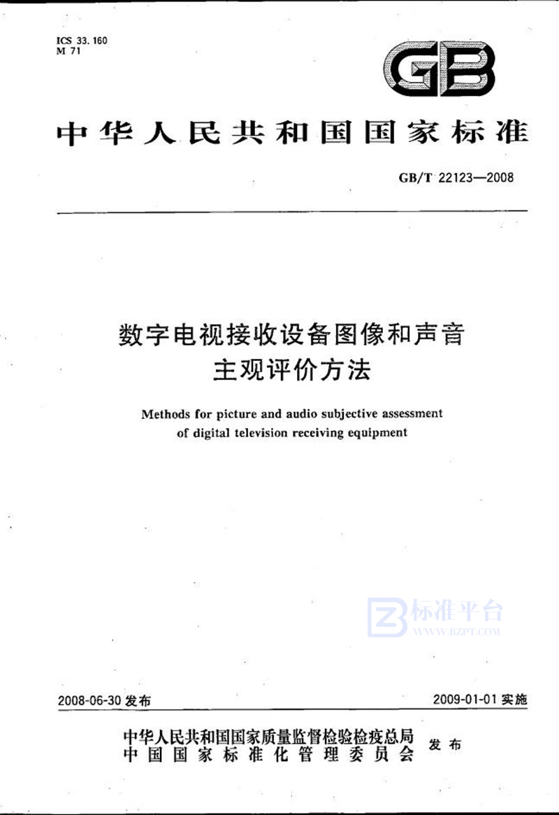 GB/T 22123-2008 数字电视接收设备图像和声音主观评价方法