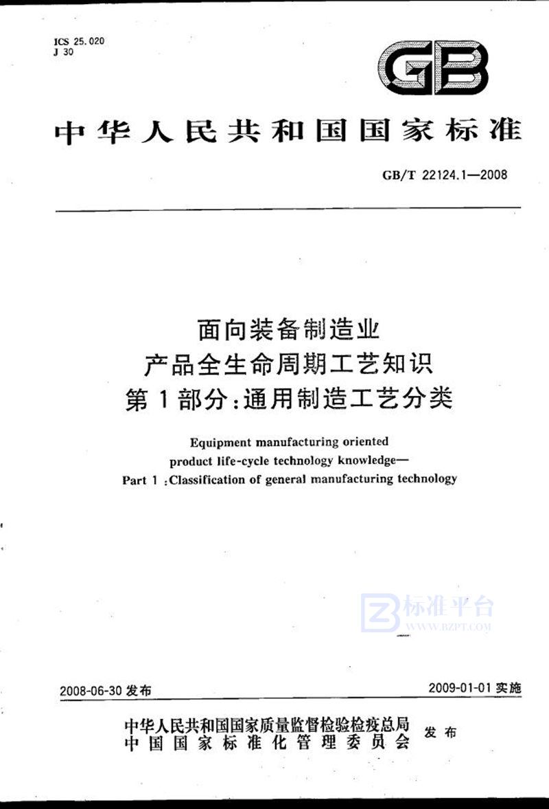 GB/T 22124.1-2008 面向装备制造业  产品全生命周期工艺知识  第1部分：通用制造工艺分类