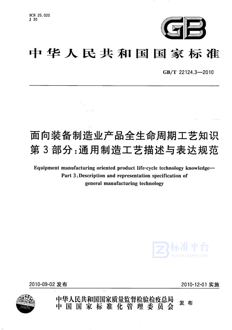 GB/T 22124.3-2010 面向装备制造业  产品全生命周期工艺知识  第3部分：通用制造工艺描述与表达规范