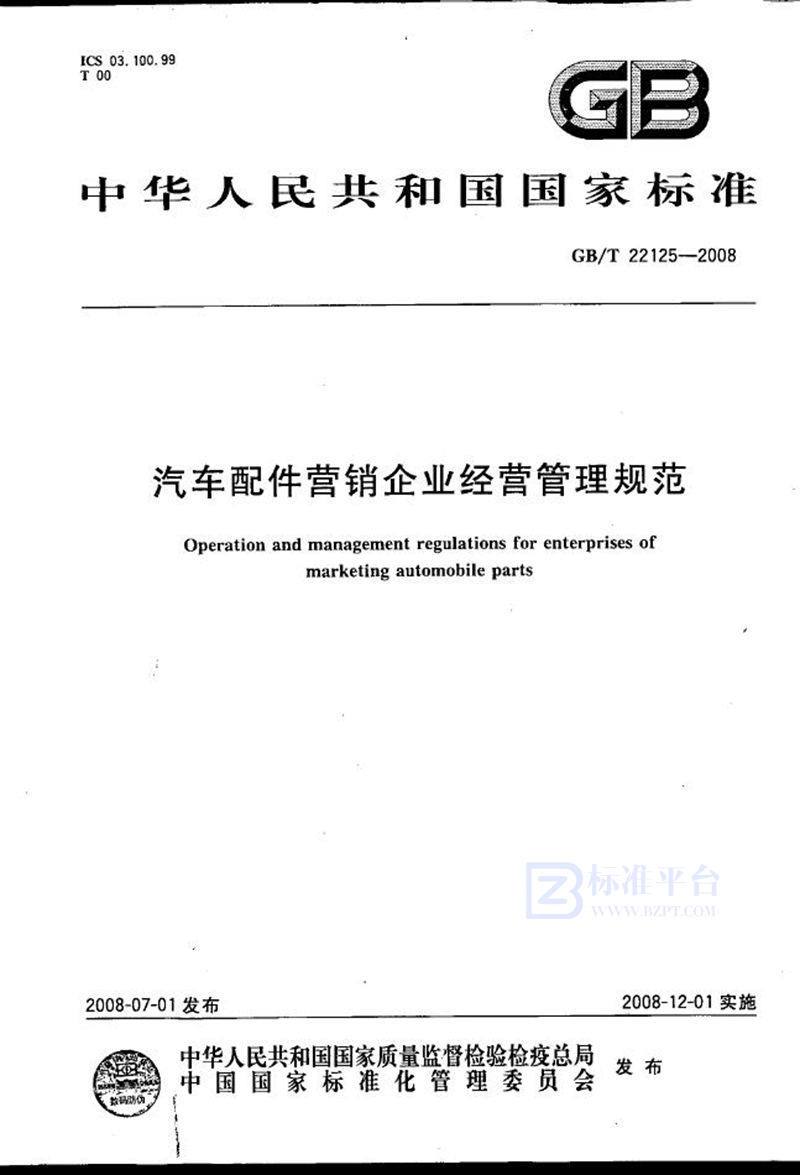 GB/T 22125-2008 汽车配件营销企业经营管理规范