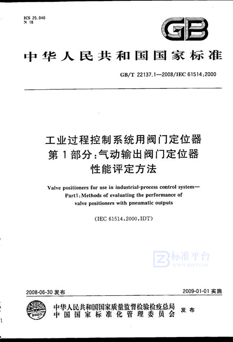 GB/T 22137.1-2008 工业过程控制系统用阀门定位器  第1部分：气动输出阀门定位器性能评定方法