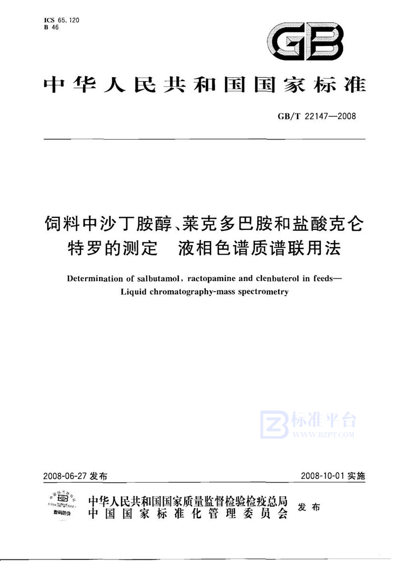 GB/T 22147-2008 饲料中沙丁胺醇、莱克多巴胺和盐酸克仑特罗的测定  液相色谱质谱联用法