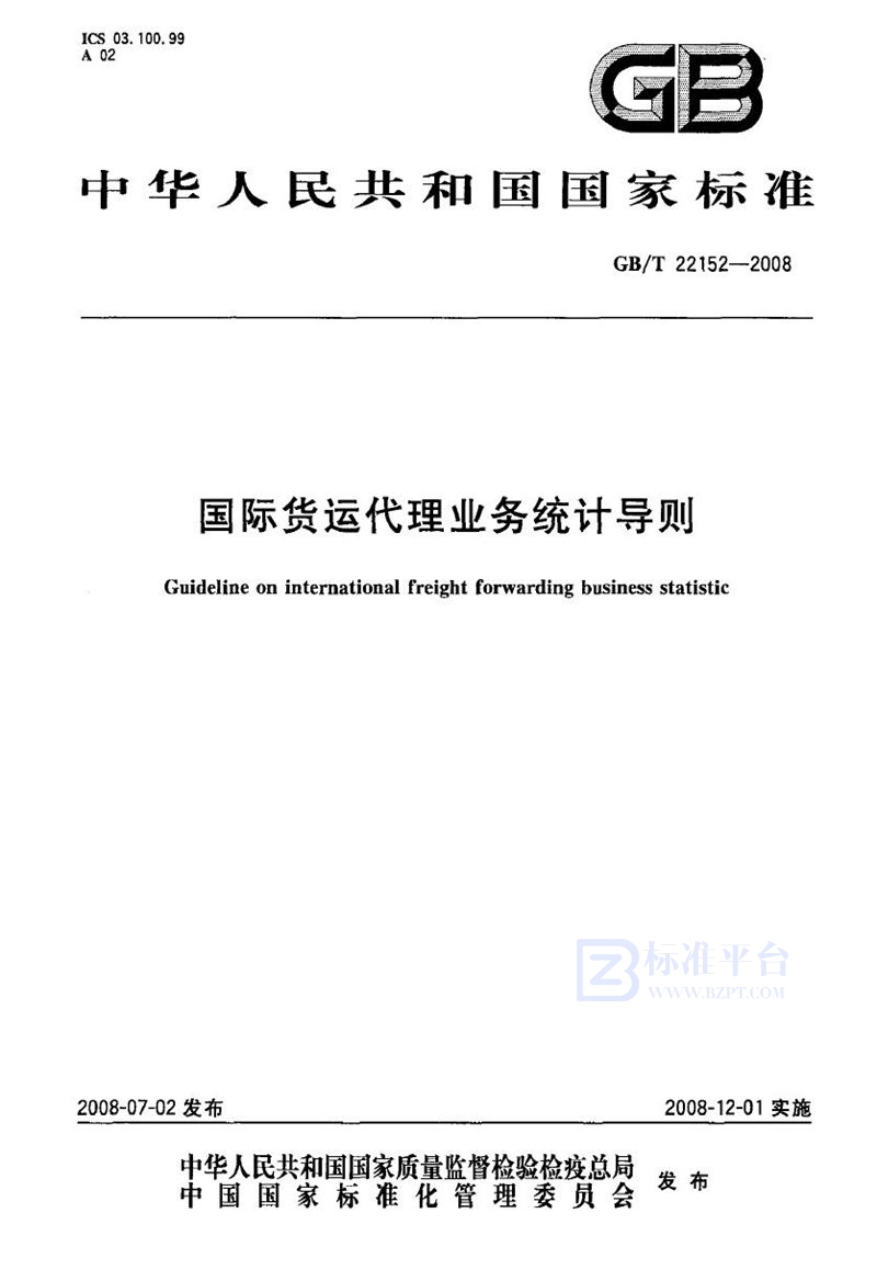 GB/T 22152-2008 国际货运代理业务统计导则