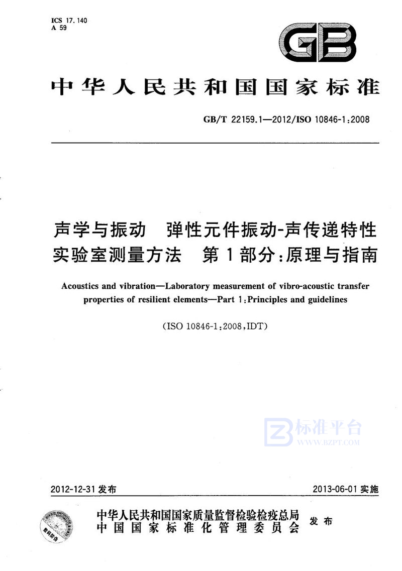 GB/T 22159.1-2012 声学与振动  弹性元件振动-声传递特性实验室测量方法  第1部分：原理与指南