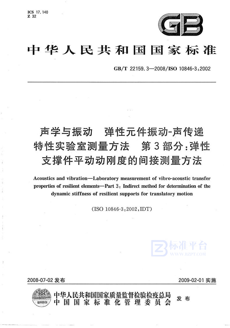 GB/T 22159.3-2008 声学与振动  弹性元件振动  声传递特性实验室测量方法  第3部分：弹性支撑件平动动刚度的间接测量方法