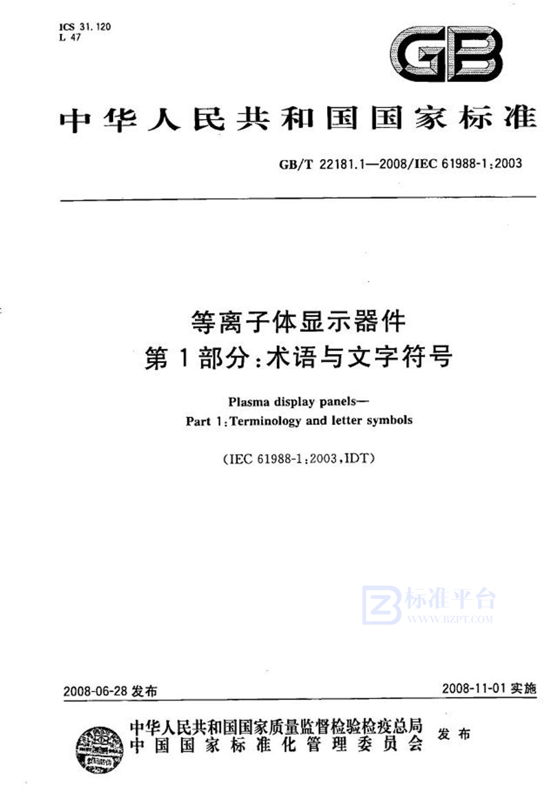 GB/T 22181.1-2008 等离子体显示器件 第1部分 术语与文字符号