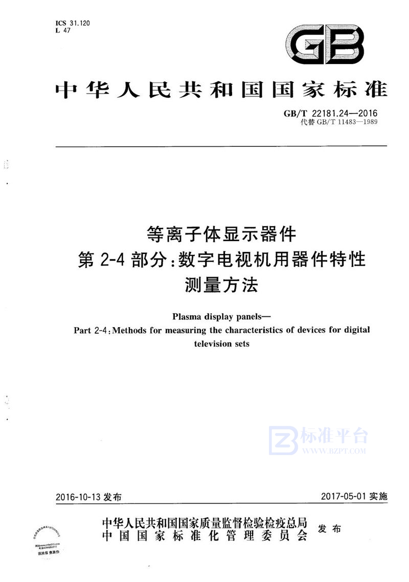 GB/T 22181.24-2016 等离子体显示器件  第2-4部分：数字电视机用器件特性测量方法