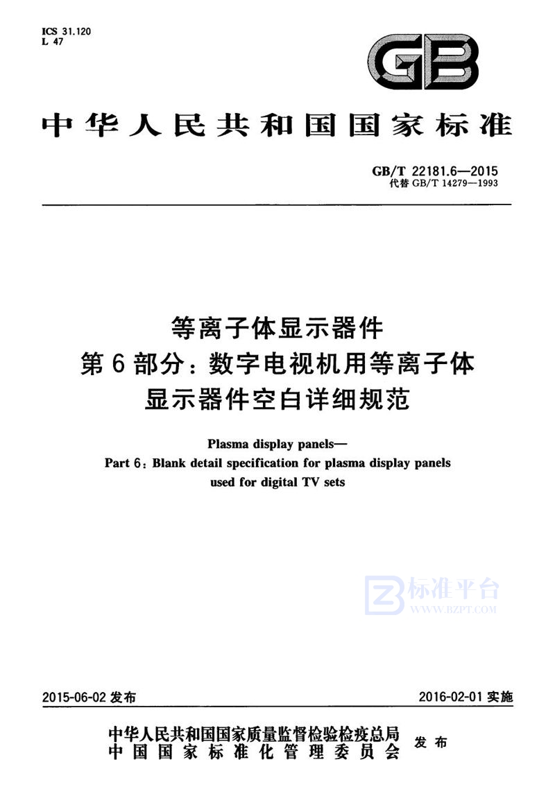 GB/T 22181.6-2015 等离子体显示器件  第6部分：数字电视机用等离子体显示器件空白详细规范