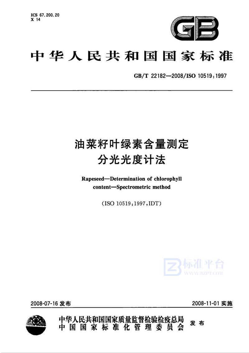 GB/T 22182-2008 油菜籽叶绿素含量测定  分光光度计法